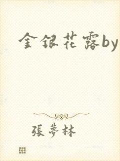 金银花露by