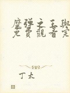 魔弹之王与战姬免费观看完整版