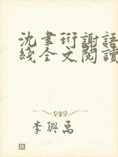 沈聿珩谢语诗在线全文阅读封面