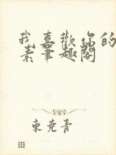 我喜欢你的信息素笔趣阁