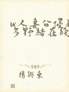 w人妻公侵犯波多野结在线观看