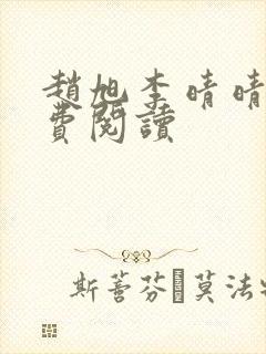 赵旭李晴晴的免费阅读