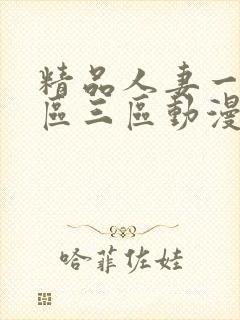 精品人妻一区二区三区动漫