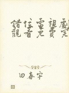 错位电视剧在线观看免费完整