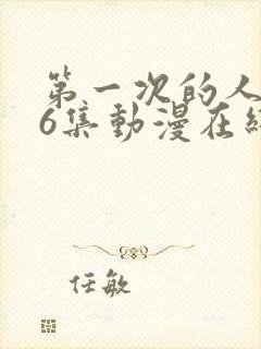 第一次的人妻第6集动漫在线播放