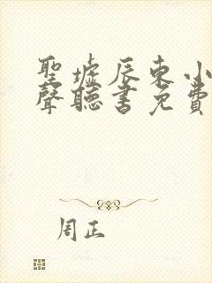 圣墟辰东小说有声听书免费