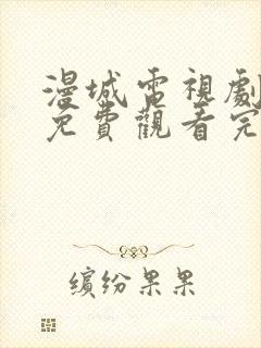 漫城电视剧全集免费观看完整版