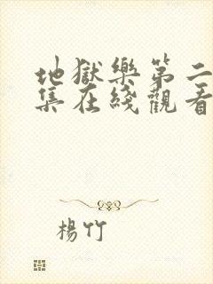 地狱乐第二季全集在线观看