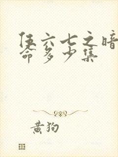 伍六七之暗影宿命多少集封面