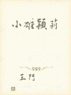 小雄颖莉封面