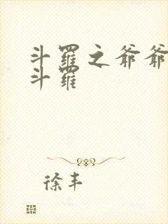 斗罗之爷爷是魂斗罗