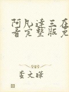 阿凡达三在线观看完整版免费高清国语版