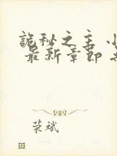 诡秘之主 小说 最新章节 无弹窗