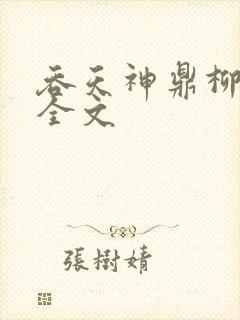 吞天神鼎柳无邪全文