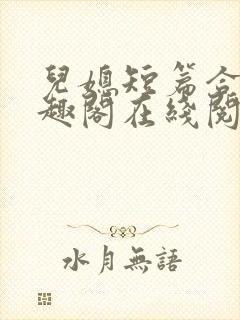 儿媳短篇合集笔趣阁在线阅读苏