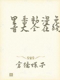 里番动漫免费观看大全在线