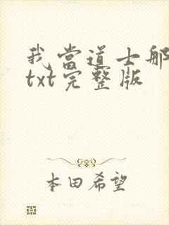 我当道士那些年txt完整版