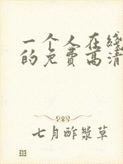 一个人在线观看的免费高清电视剧