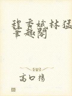 程秀娥林猛小说笔趣阁