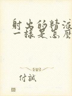 射出的精液跟水一样是怎么回事封面