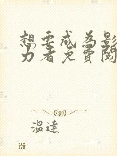 想要成为影之实力者免费阅读漫画