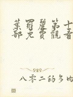 叶罗丽第十季全部免费观看完整版