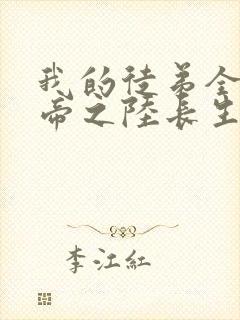 我的徒弟全是大帝之陆长生笔趣阁