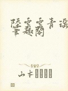 陆云云青瑶新书笔趣阁