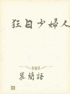 狂日少妇人妻封面