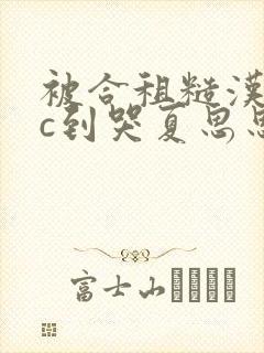 被合租糙汉室友c到哭夏思思的最新章