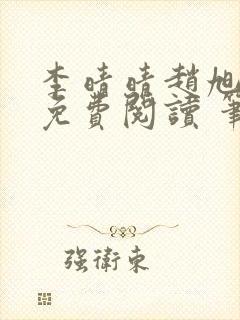 李晴晴赵旭小说免费阅读 笔趣