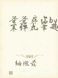 爸爸疼你by心寒弹丸笔趣阁