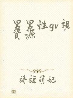 男男性gv视频资源