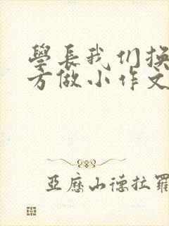 学长我们换个地方做小作文封面