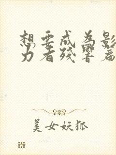 想要成为影之实力者残响篇在线观看