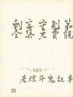 刺客守则第二季全集免费观看封面