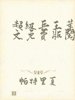 超级兵王叶谦全文免费版阅读