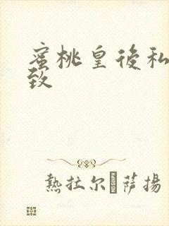 蜜桃皇后私密紧致