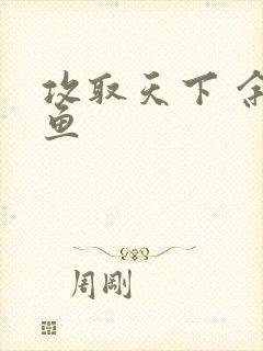 攻取天下 余观鱼