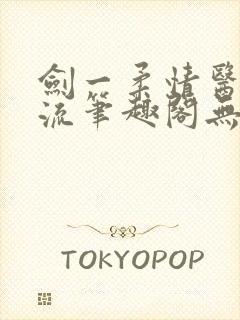 剑一柔情医者风流笔趣阁无弹窗