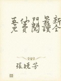 五仙门最新小说免费阅读全文