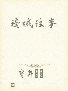边城往事
