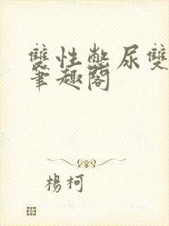 双性憋尿双男主笔趣阁封面