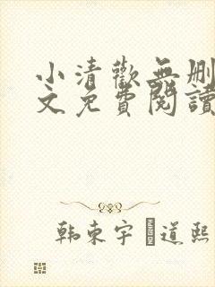 小清欢无删减全文免费阅读