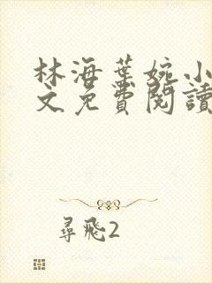 林海叶婉小说全文免费阅读无弹窗封面