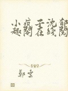 小疯子沈郁白笔趣阁在线阅读