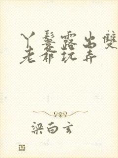 丫鬟露出双乳让老爷玩弄