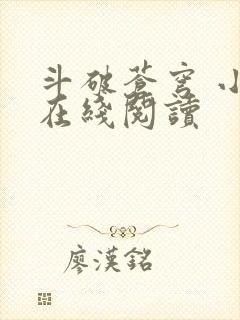 斗破苍穹 小说在线阅读