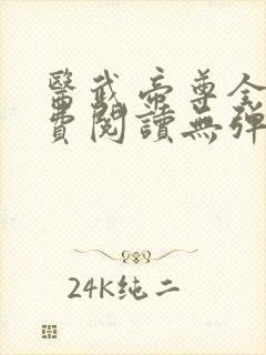 医武帝尊全文免费阅读无弹窗