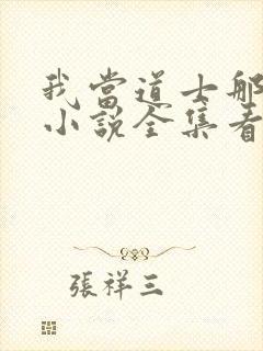 我当道士那些年小说全集看